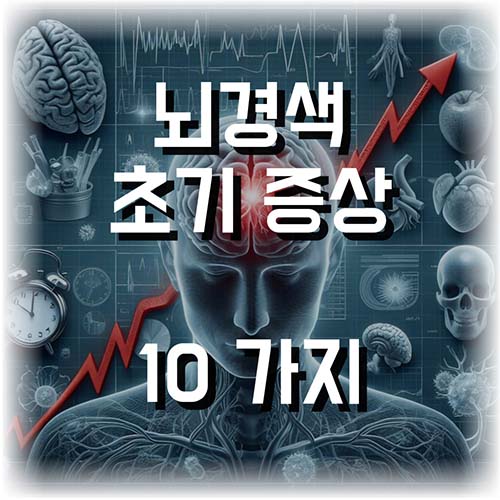 뇌경색-초기증상-10가지