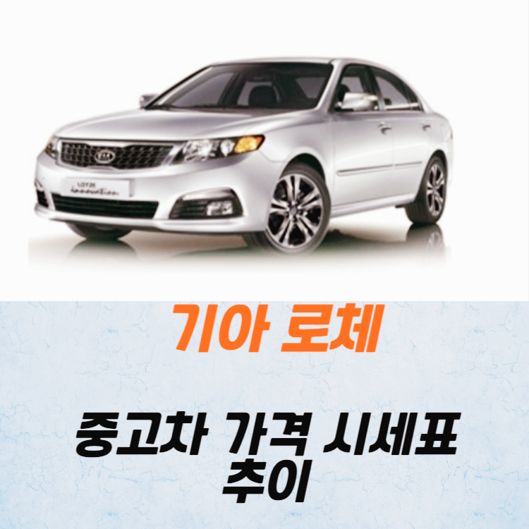기아 로제 중고차 가격 시세표 24년10월