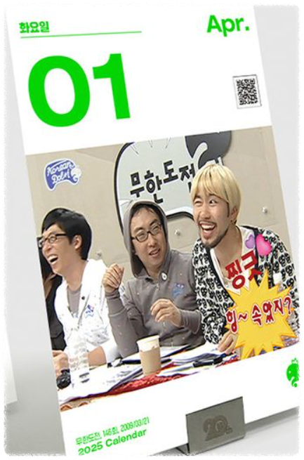 무한도전 20주년 달력 구매 교보문고