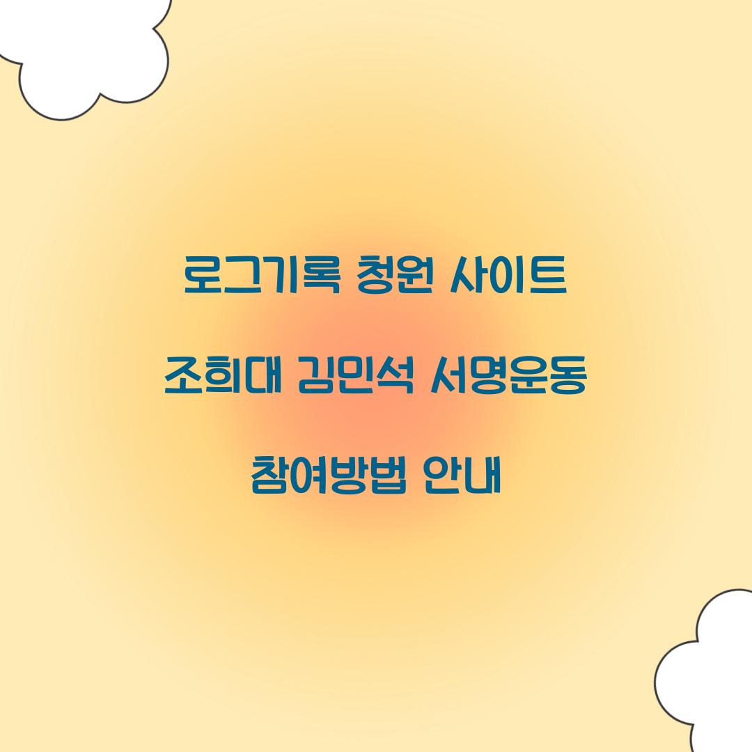 로그기록 청원 사이트 조희대 김민석 서명운동