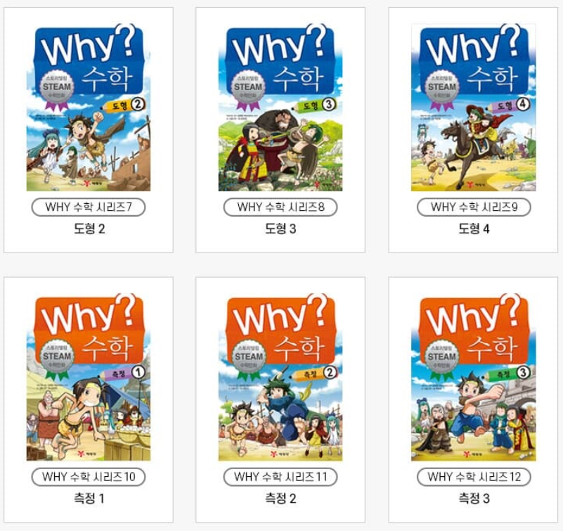 Why? 수학 시리즈
