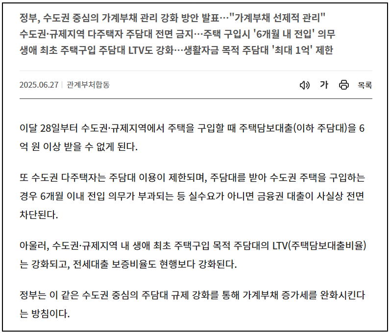 이재명 정부의 부동산 대책, 주담대 6억 제한 등 전방위 규제 내용이 뭔가?
