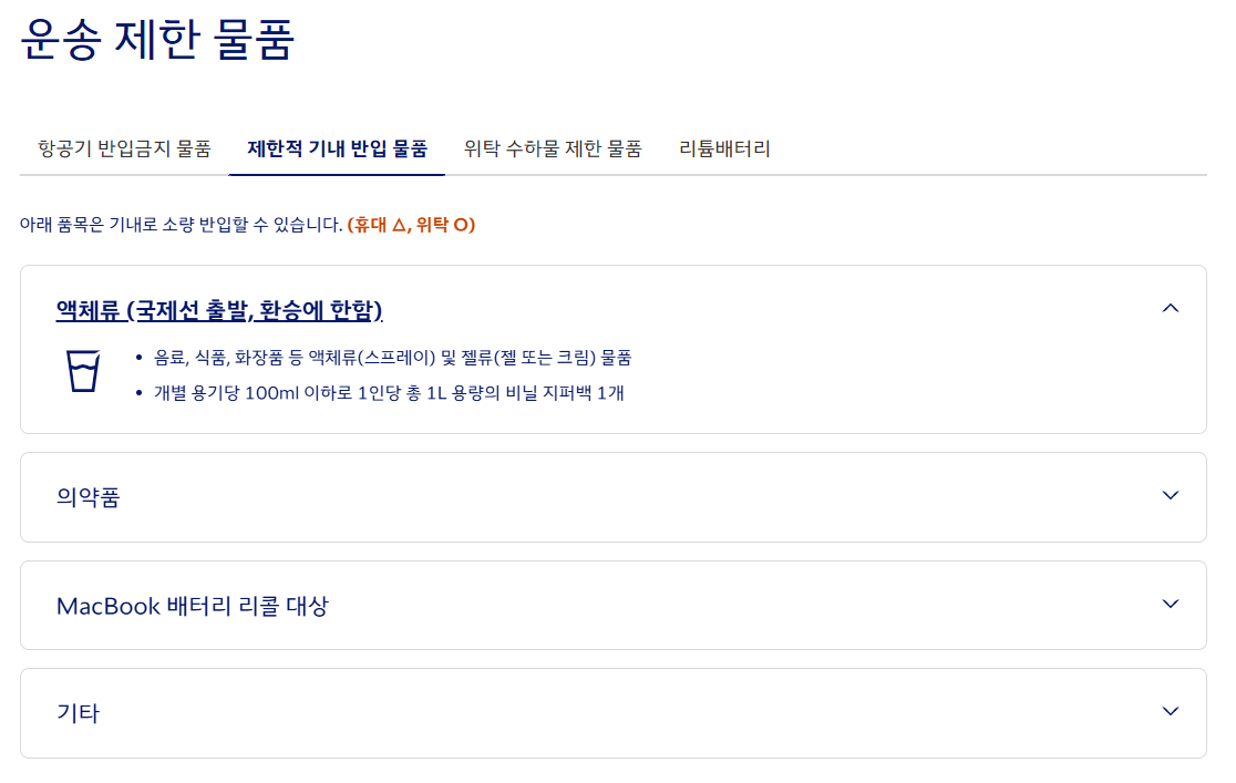 기내반입 액체용량 확인