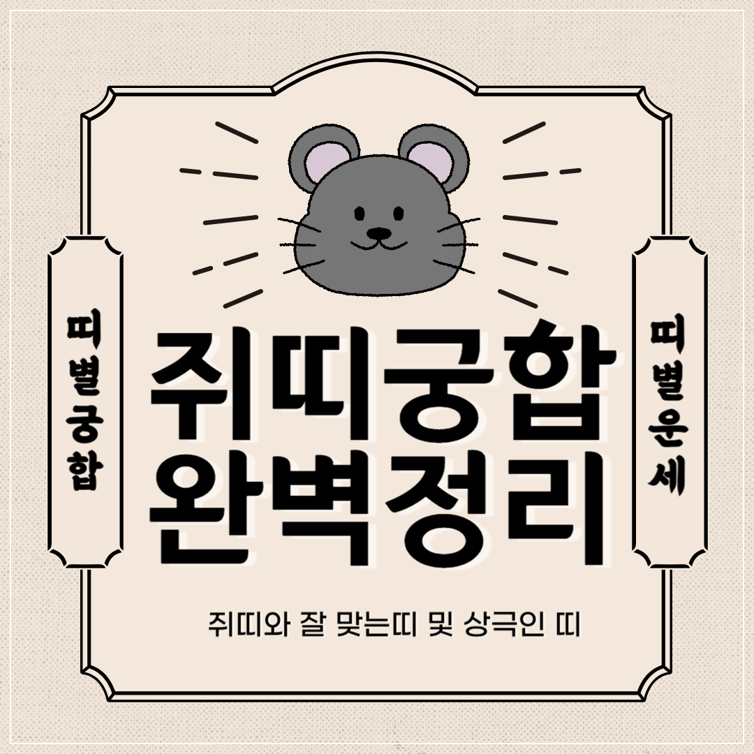 쥐띠 궁합 완벽 정리 ❘ 쥐띠 특성과 띠별 궁합 (상극띠 및 잘맞는 띠) 썸네일