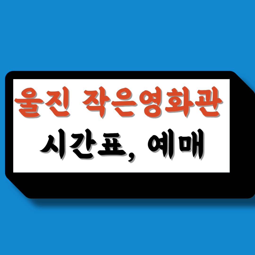울진작은영화관