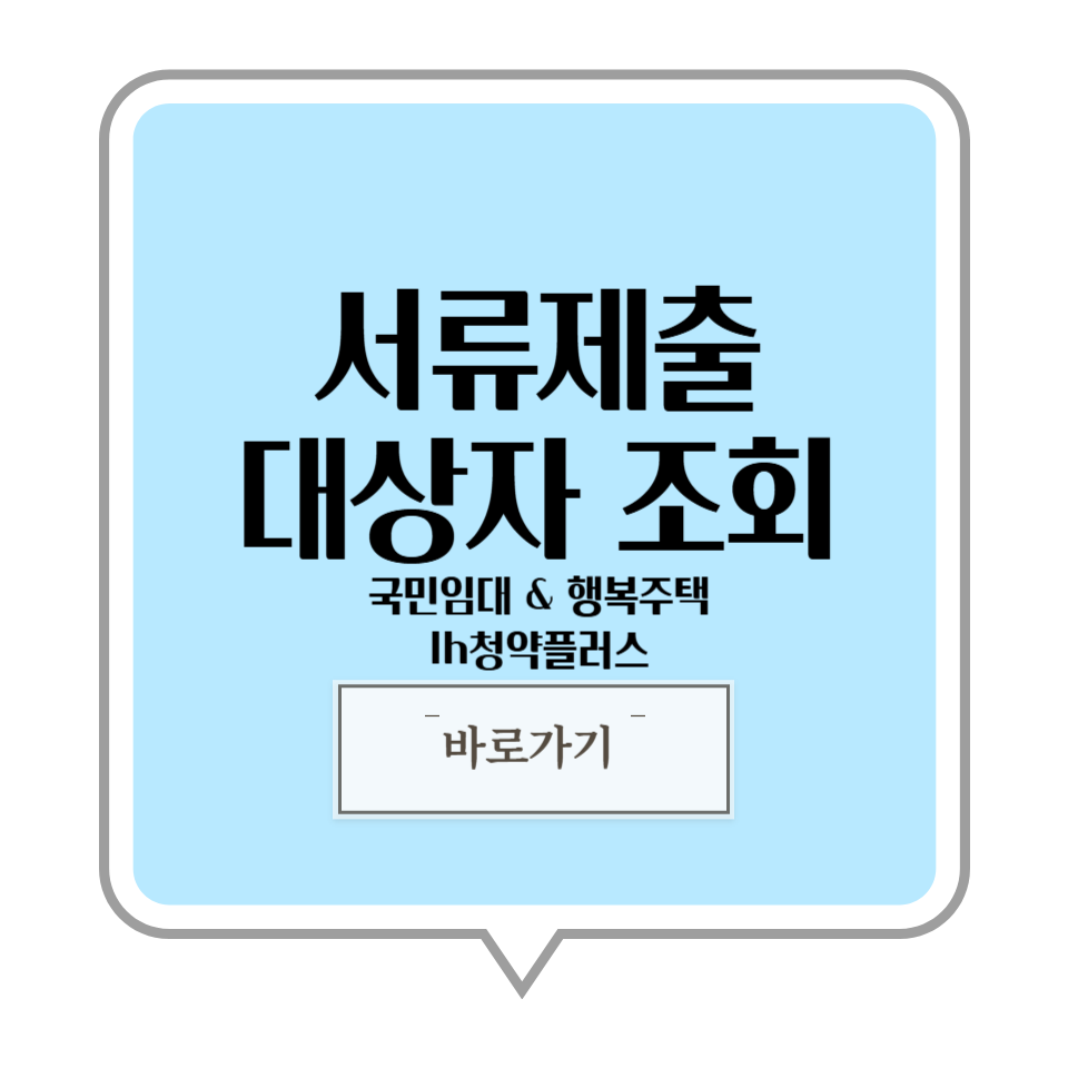 행복주택 국민임대 공공임대 서류합격자 발표 조회 바로가기 로그인 홈페이지 청약알리미