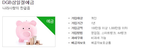DGB 삼일절 예금