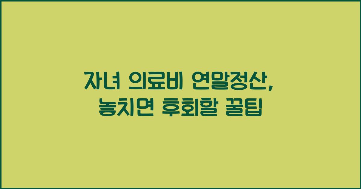 자녀 의료비 연말정산