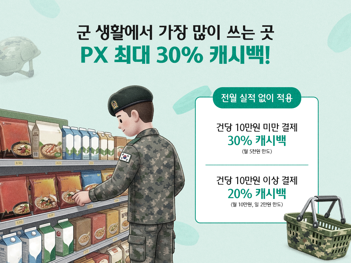 군 생활에서 가장 많이 쓰는 곳 PX 최대 50% 캐시백