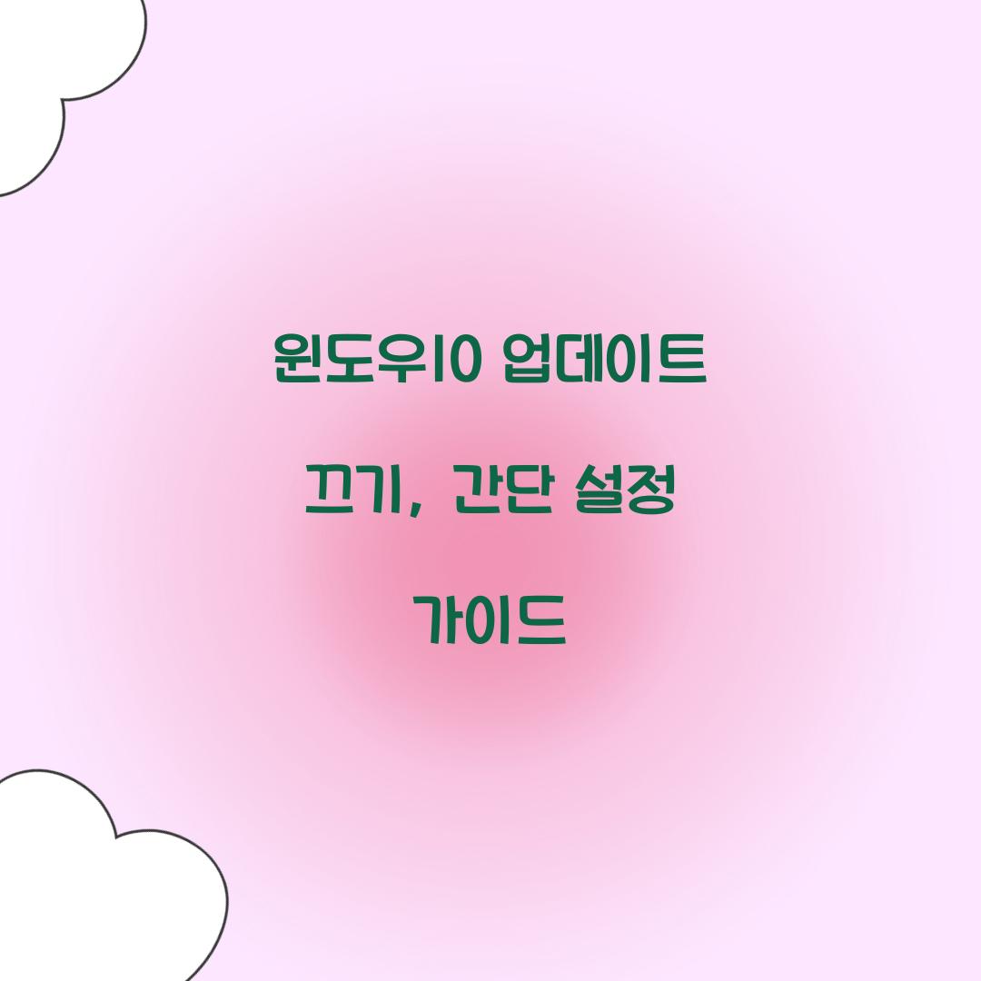 윈도우10 업데이트 끄기