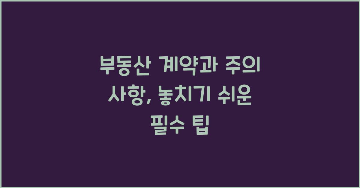 부동산 계약과 주의 사항
