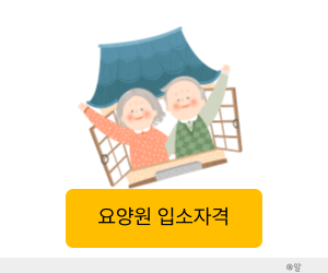 요양원 입소자격