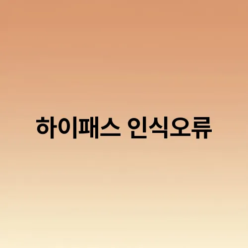 하이패스 인식오류