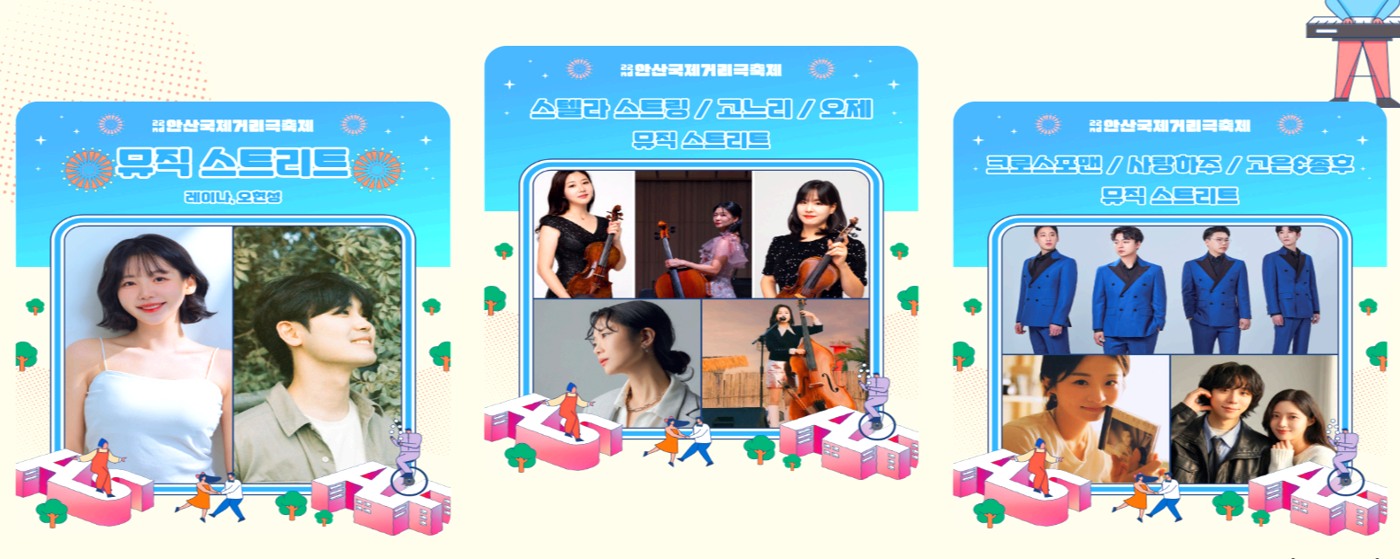 안산 국제 거리극 축제