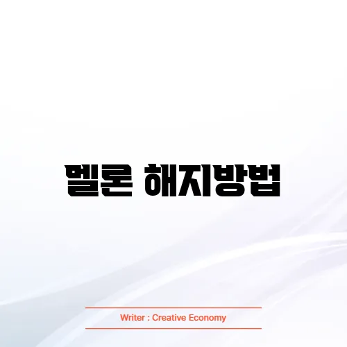 멜론 해지방법