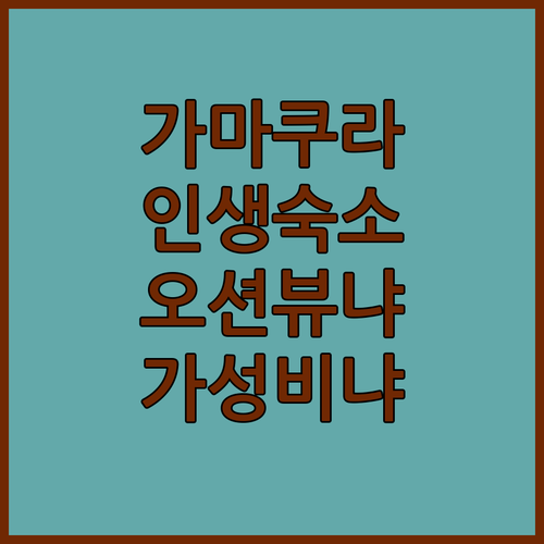 가마쿠라 숙소 고르는 법 오션뷰 호텔..