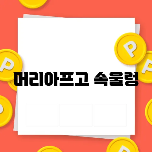 머리아프고 속울렁