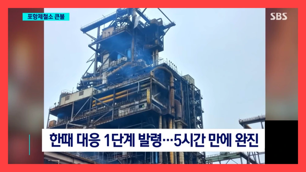 포스코-포항제철소-화재
