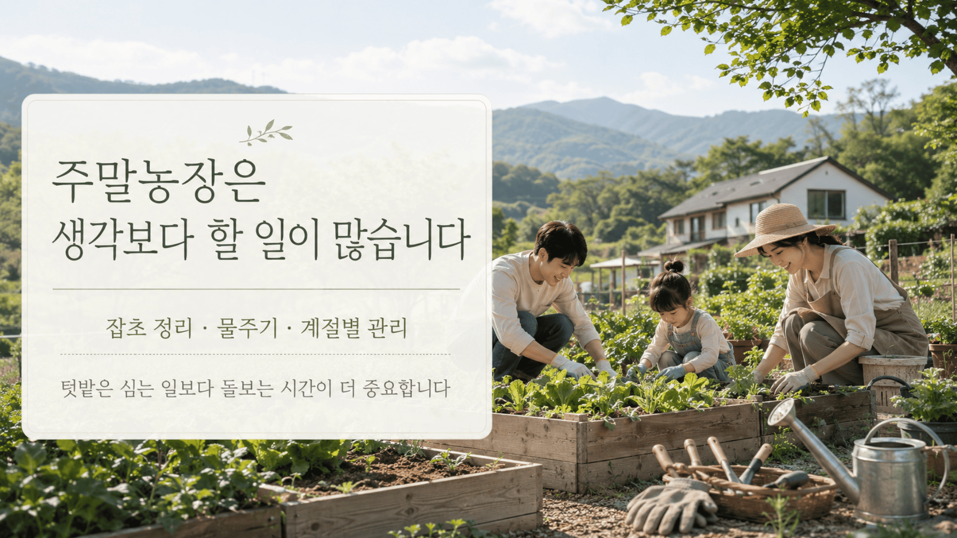 주말 농장에서 가족이 텃밭을 가꾸고 있는 모습