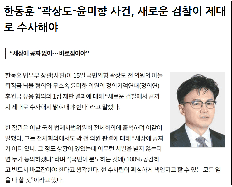 한동훈 "곽상도-윤미향 사건 재조사 할 것"