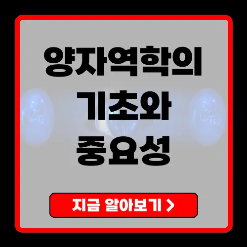 양자역학의 기초와 중요성