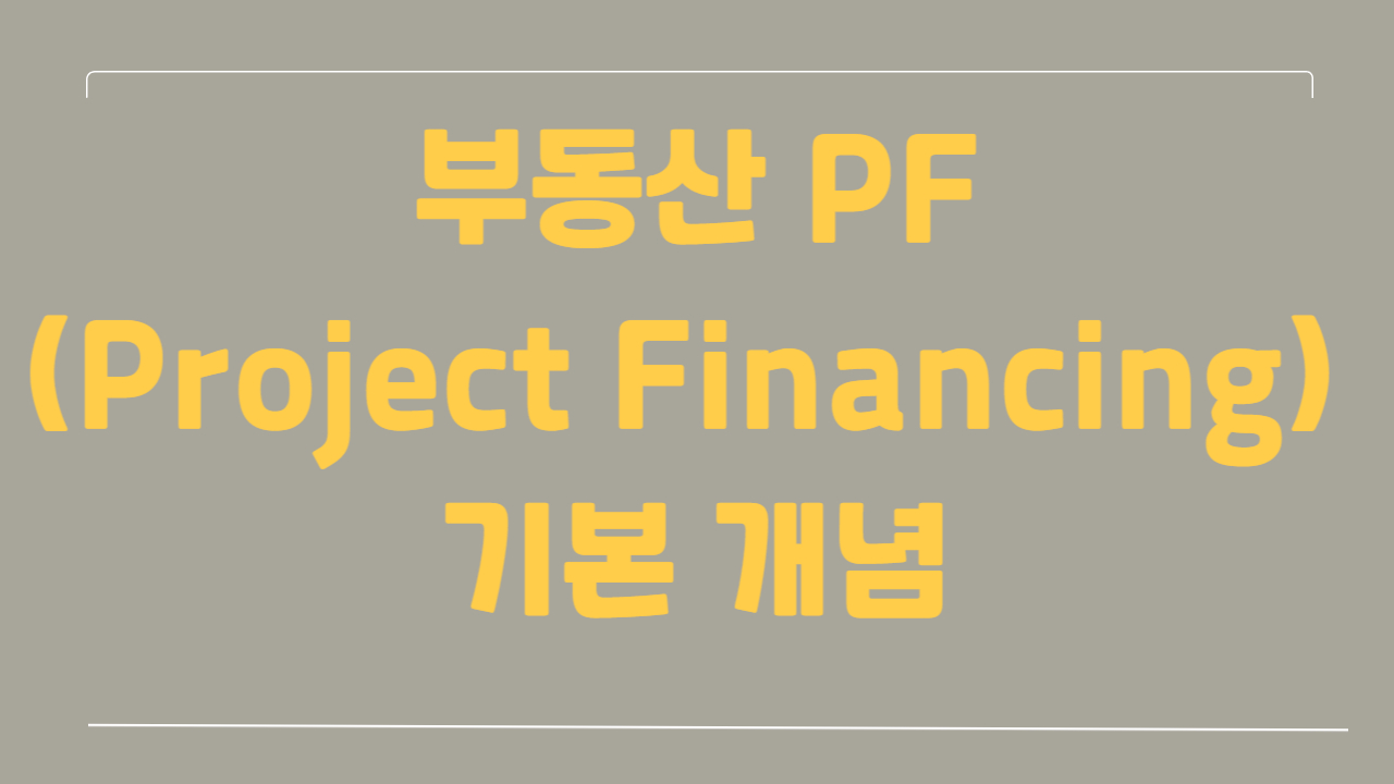 부동산 PF(Project Financing) 기본 개념에 관한 사진