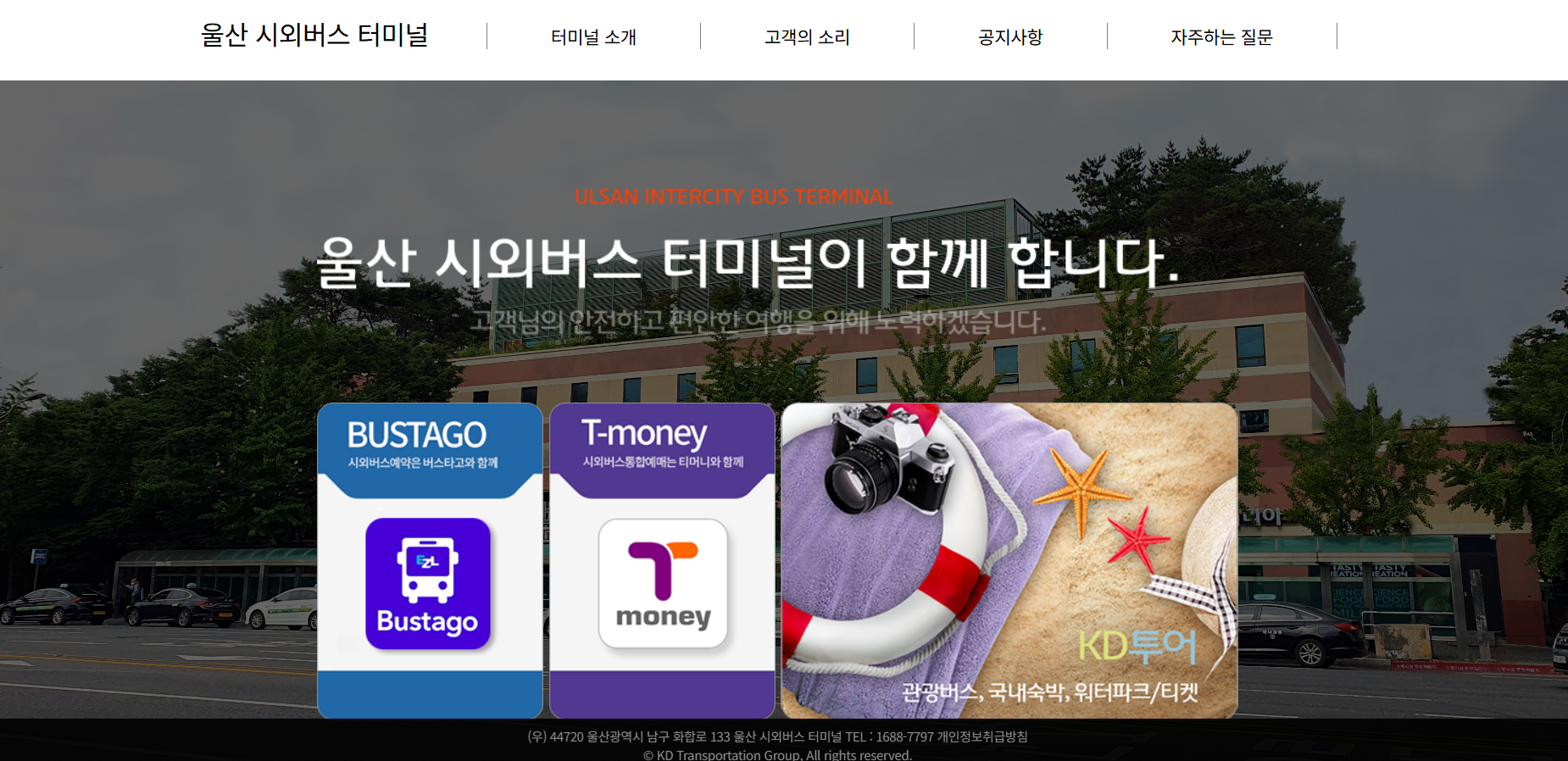 울산 시외버스 터미널 홈페이지 사진