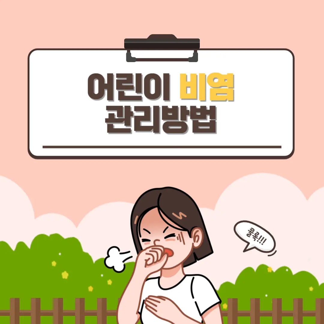 어린이-비염-썸네일