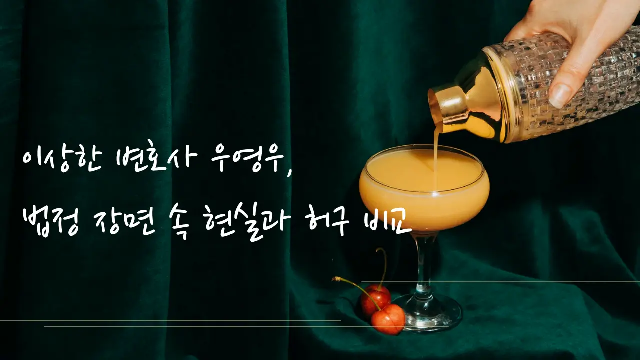 이상한 변호사 우영우 법정 장면 주제를 담은 고급스러운 감성 이미지