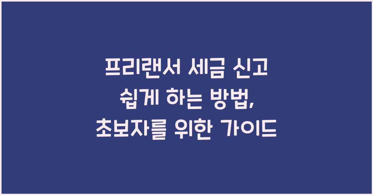 프리랜서 세금 신고 쉽게 하는 방법