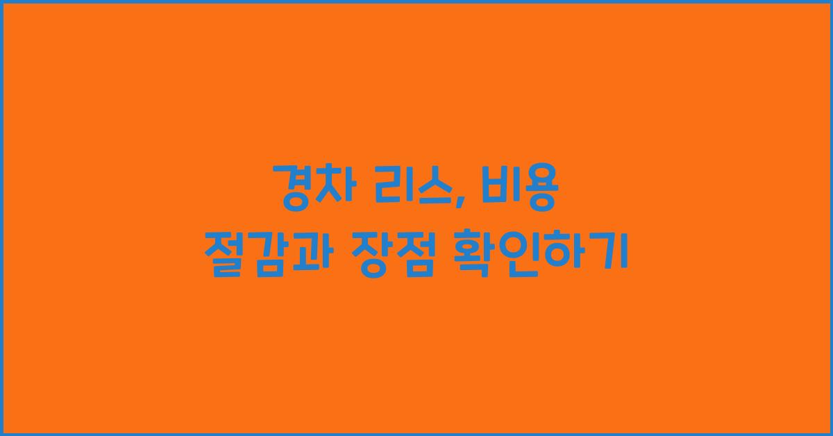 경차 리스