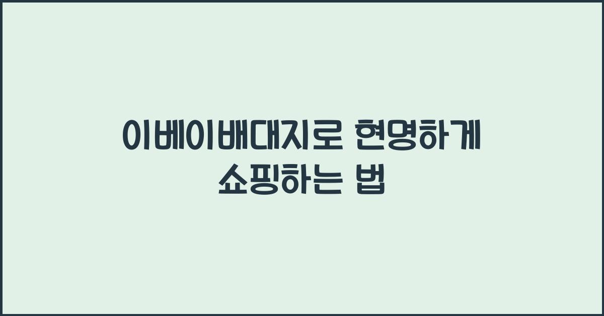 이베이배대지