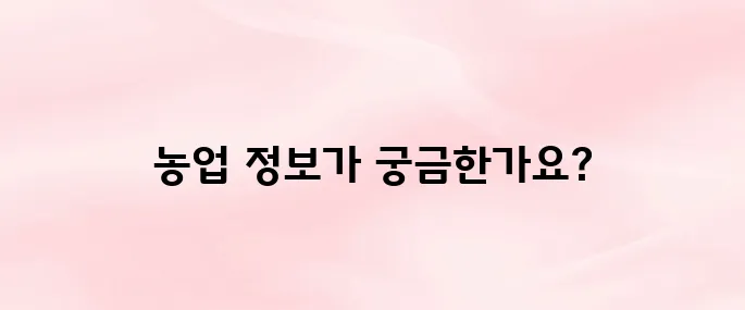 농사로 농업기술포털 바로가기
