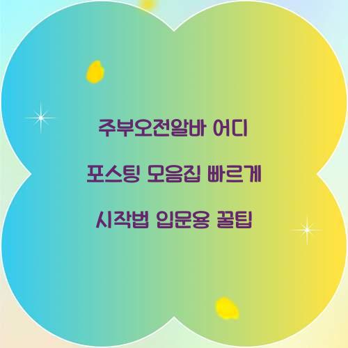 주부오전알바 어디
