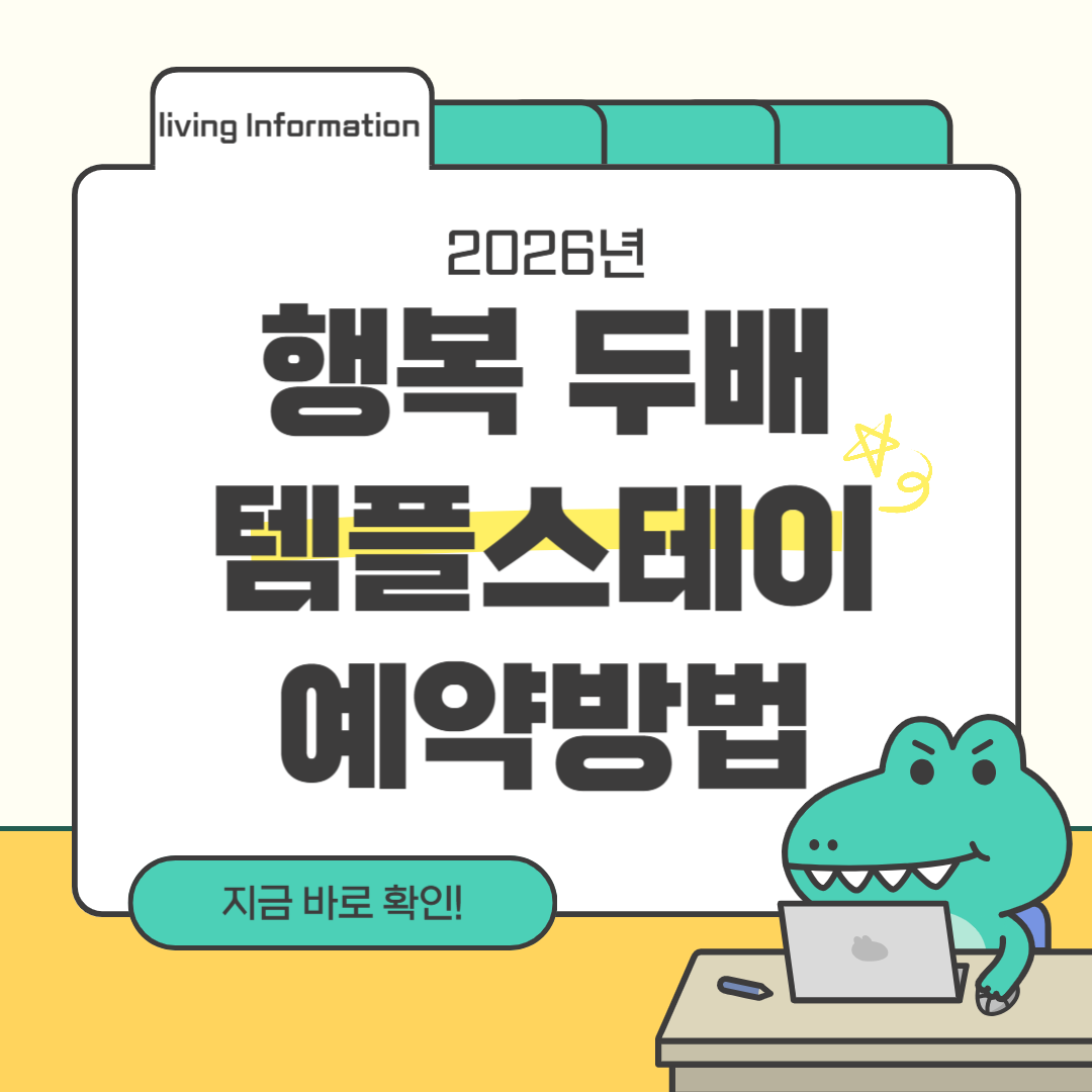 2026 행복 두배 템플스테이 예약방법 예약기간