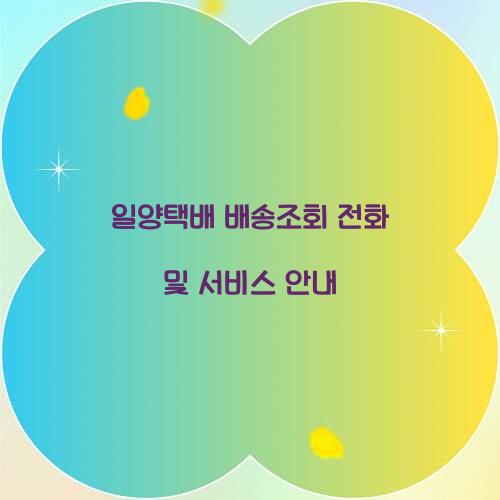 일양택배 배송조회 전화