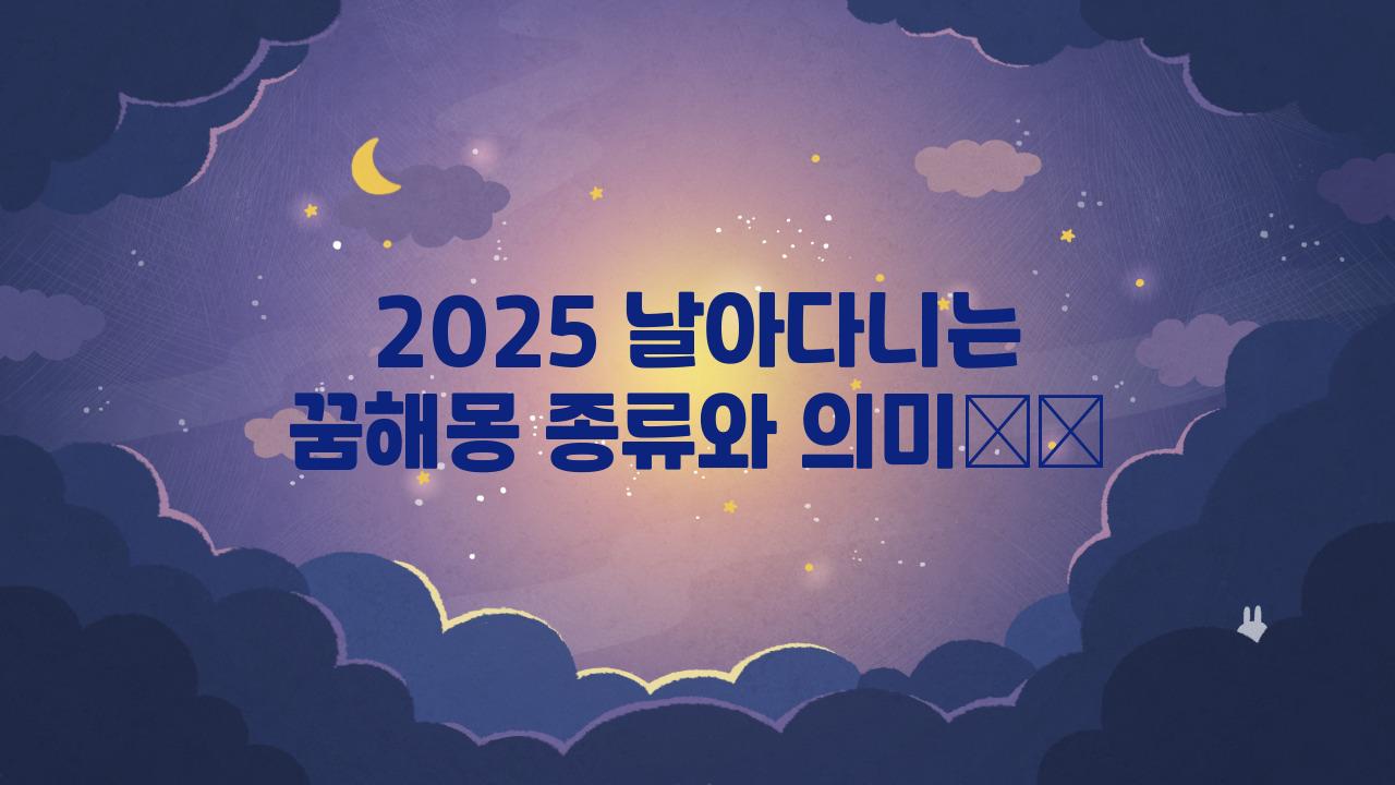 2025 날아다니는 꿈해몽 종류