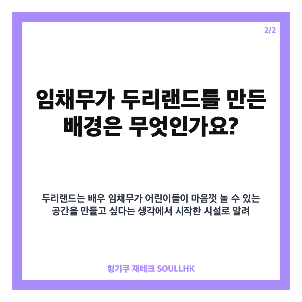 두리랜드, 임채무가 250억 쏟아부은 가족 테마파크 이야기 카드뉴스 3