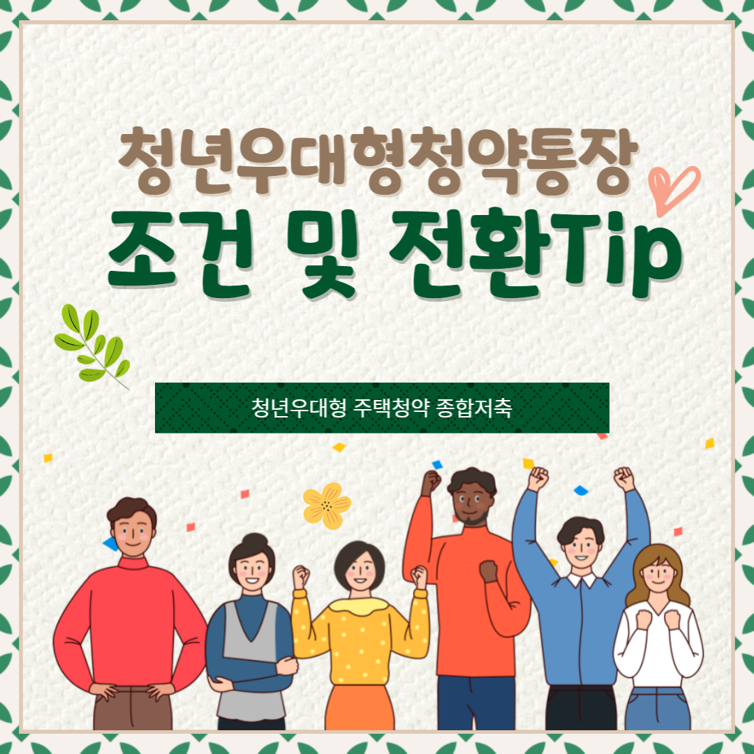 청년우대형청약통장