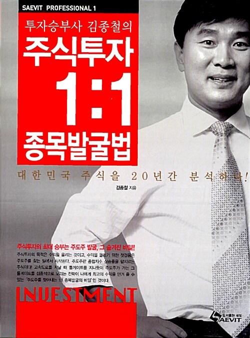 투자승부사 김종철의 주식투자 1:1 종목발굴법, 독서후기