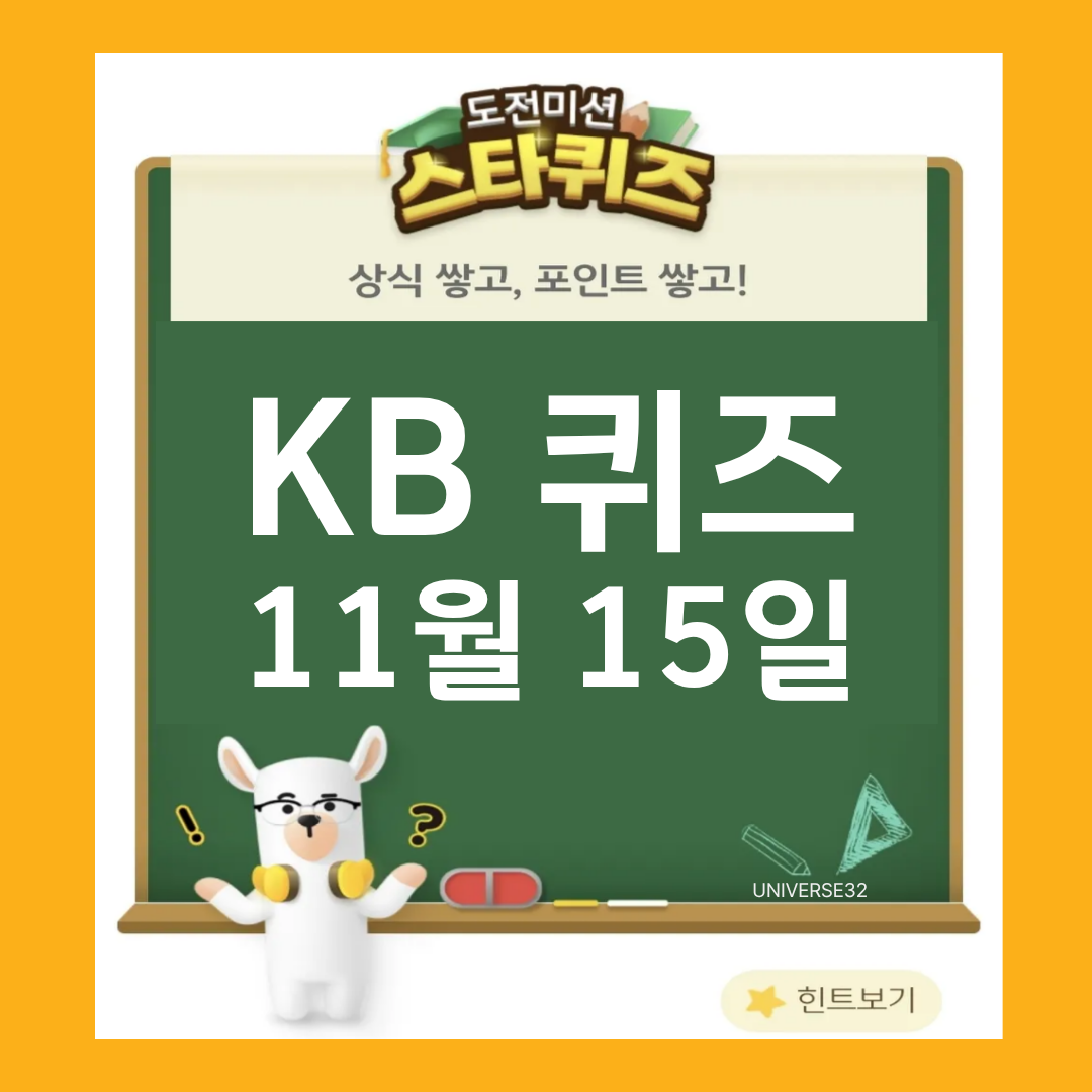 KB 스타뱅킹 스타퀴즈 정답