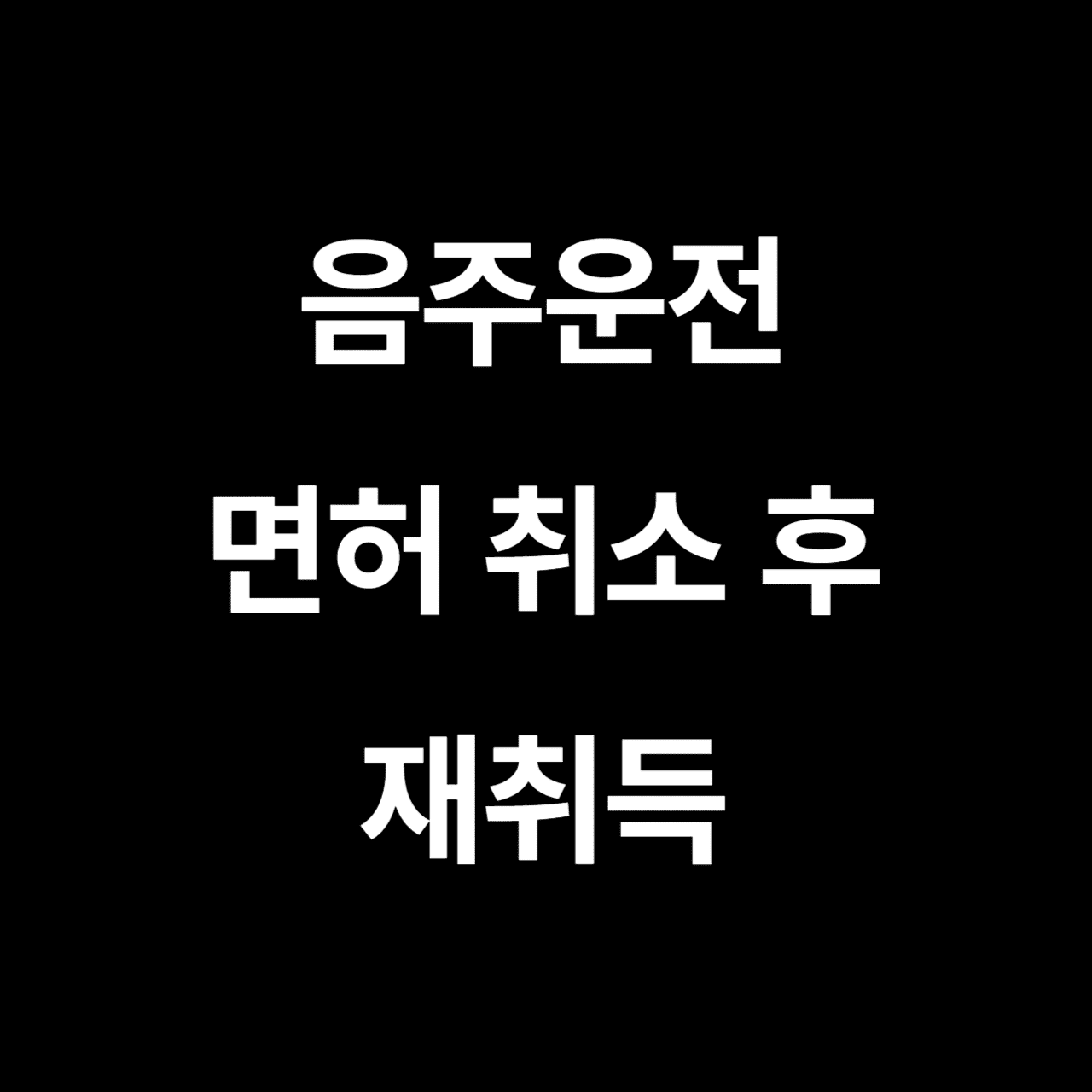 음주운전 면허취소 후 재취득