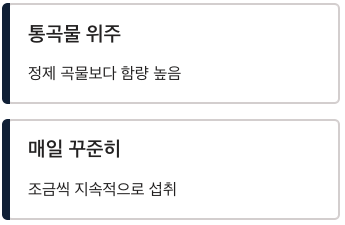 식이섬유 통곡물 위주