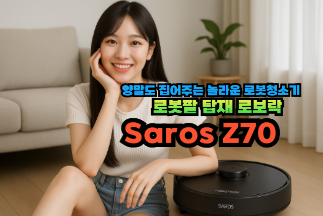로보락 Saros Z70