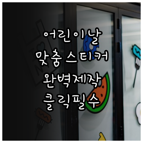 어린이날 신학기 선물용 맞춤 스티커 ..