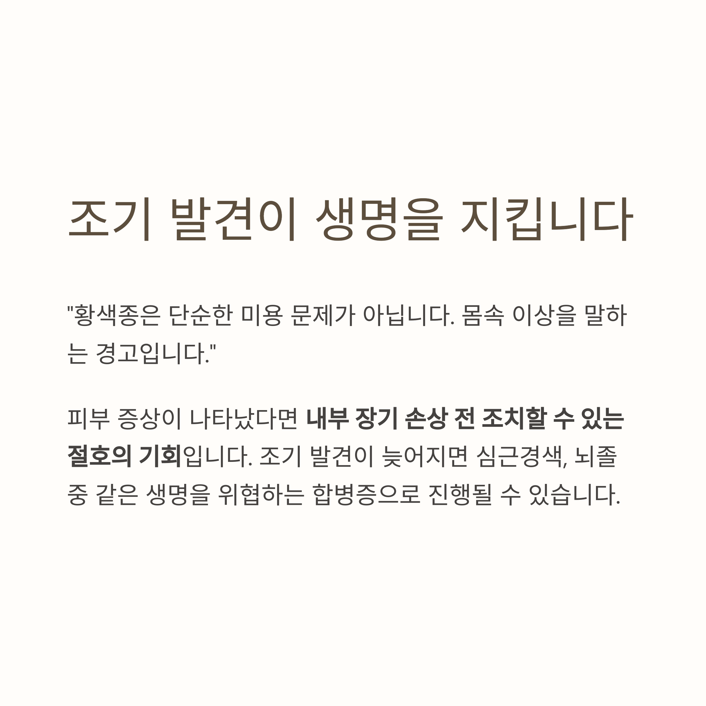 조기 발견이 생명을 지킵니다
