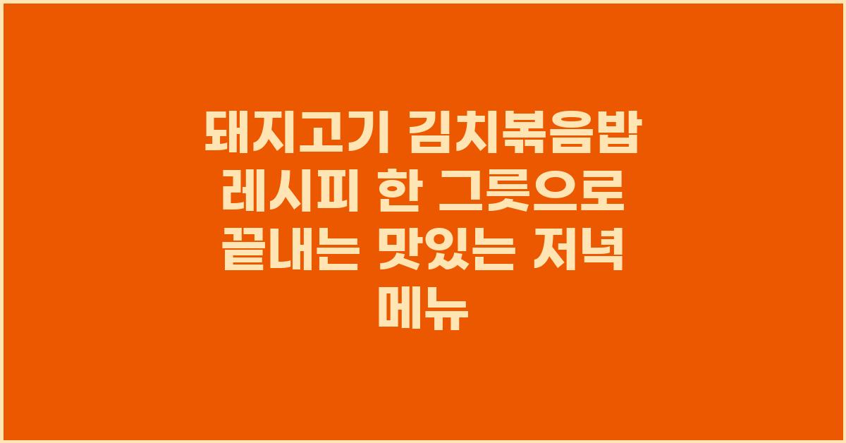 돼지고기 김치볶음밥 레시피