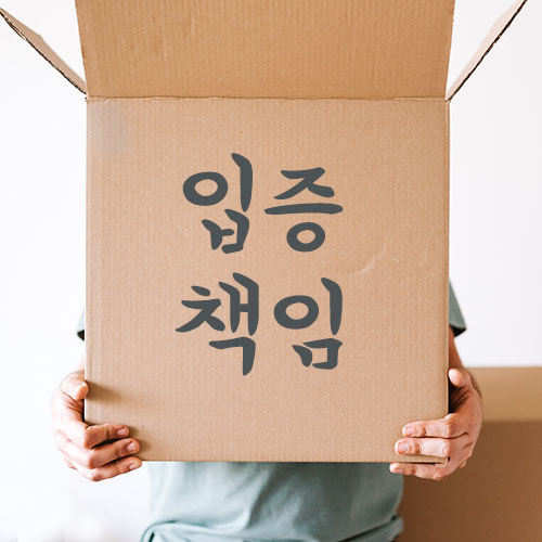 무거운 입증책임