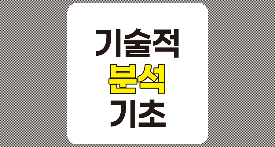 기술적 분석의 기초, 투자 성공을 위한 핵심 전략