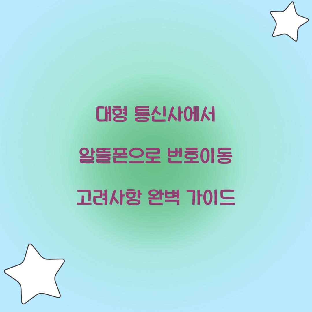 대형 통신사에서 알뜰폰으로 번호이동 완벽 가이드